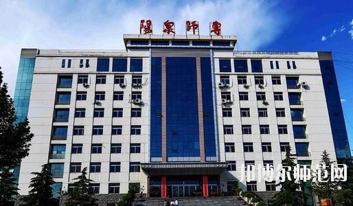 陽泉師范高等?？茖W校2021年報名條件、招生要求、招生對象