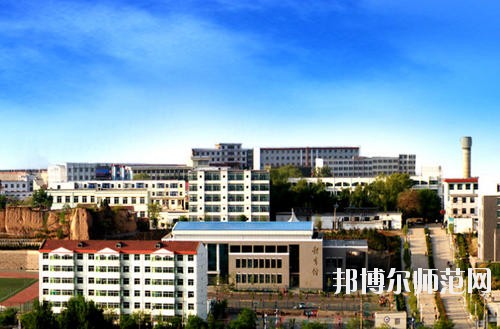 陽泉師范高等專科學(xué)校怎么樣、好不好