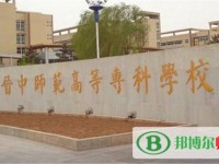 晉中師范高等?？茖W校2023年是幾專