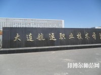 大連航運職業技術師范學院2023年有哪些專業