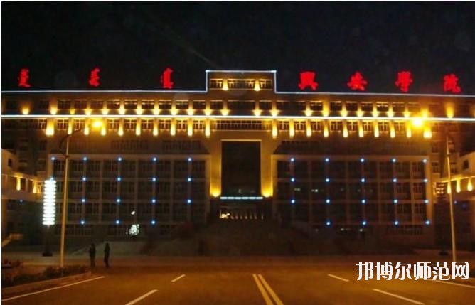 興安職業技術師范學院怎么樣、好不好