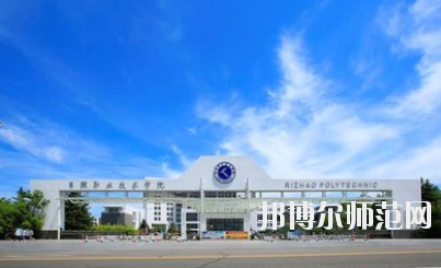 日照職業(yè)技術(shù)師范學(xué)院2021年報(bào)名條件、招生要求、招生對象