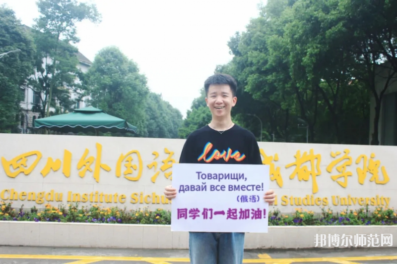 高考加油！考完四川外國語大學(xué)成都學(xué)院影視藝術(shù)職業(yè)教育等你！