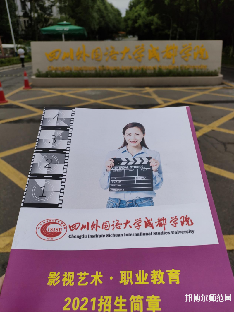 高考加油！考完四川外國語大學(xué)成都學(xué)院影視藝術(shù)職業(yè)教育等你！