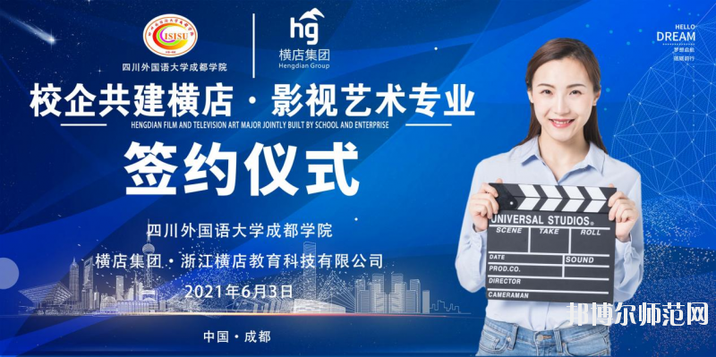 高考加油！考完四川外國語大學(xué)成都學(xué)院影視藝術(shù)職業(yè)教育等你！