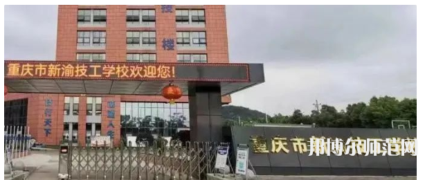 重慶新渝技工幼兒師范學校2023年招生辦聯系電話