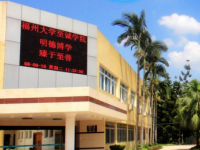 福州大學至誠師范學院2023年怎么樣、好不好