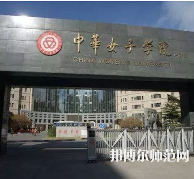 中華女子師范學院2023年怎么樣、好不好
