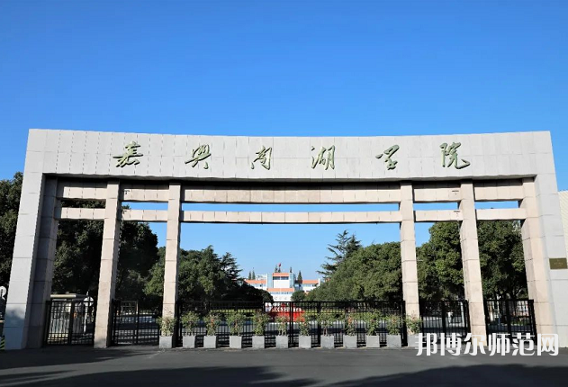 嘉興師范學院南湖學院2023年有哪些專業
