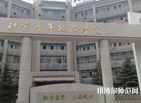 北京青年政治師范學院2023年怎么樣、好不好