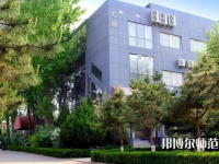 北京匯佳職業師范學院2023年怎么樣、好不好