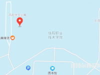 信陽職業技術師范學院2023年地址在哪里