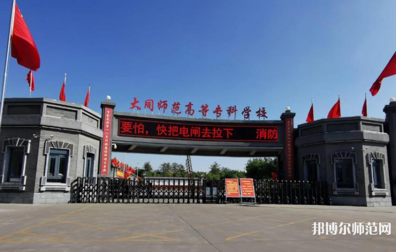 大同師范高等專科學校2023年有哪些專業