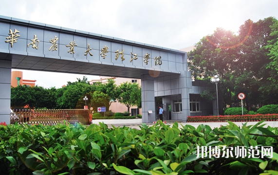 華南農業師范大學珠江學院2023年招生代碼
