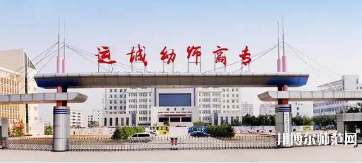運城幼兒師范高等專科學校2023年報名條件、招生要求、招生對象