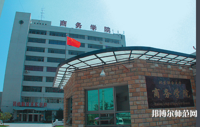 北京聯合師范大學2023年怎么樣、好不好