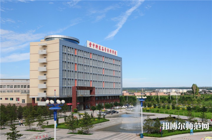 晉中師范高等專科學(xué)校2023年怎么樣、好不好