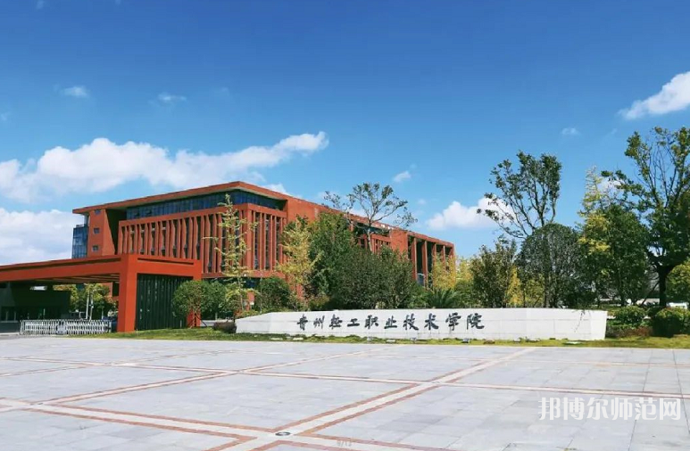 貴州輕工職業(yè)技術(shù)學(xué)院幼師中專部2023年學(xué)費(fèi)、收費(fèi)多少