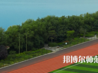 三門峽職業(yè)技術師范學院2023年怎么樣、好不好