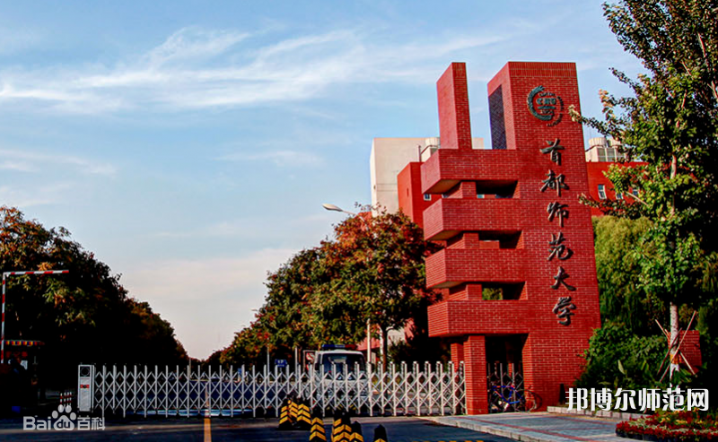 首都師范大學2023年報名條件、招生要求、招生對象