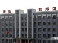 勉縣職業幼兒師范教育中心2023年網站網址