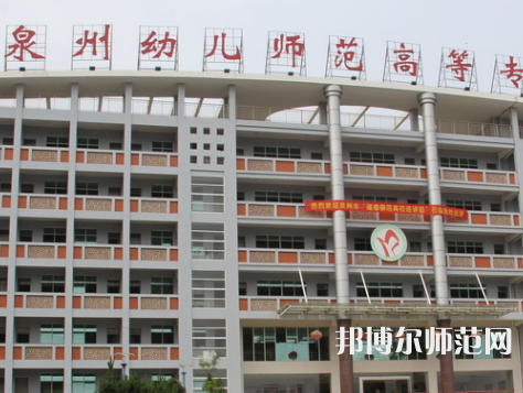 泉州幼兒師范高等?？茖W校2023年招生簡章