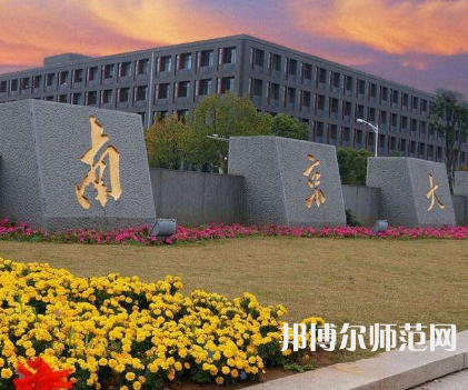 南京大學(xué)師范學(xué)院鼓樓校區(qū)2023年報名條件、招生要求、招生對象