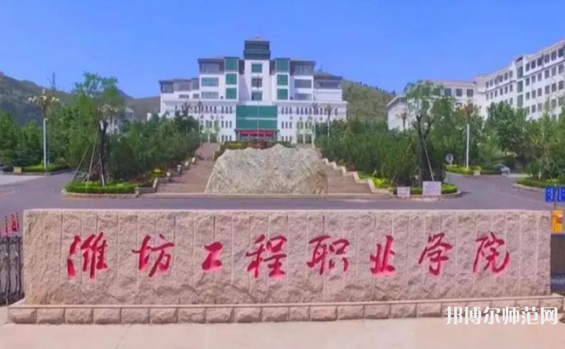 濰坊工程職業師范學院2023年招生簡章