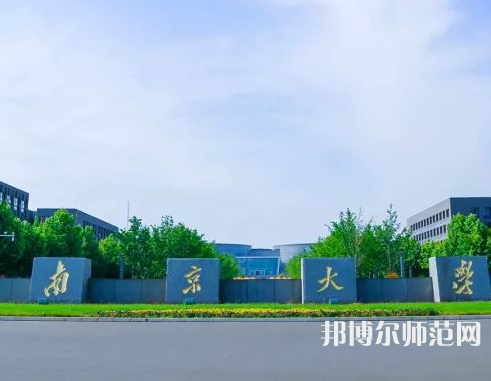 南京大學師范學院仙林校區2023年報名條件、招生要求、招生對象