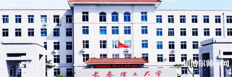 長春理工師范大學南校區2023年排名