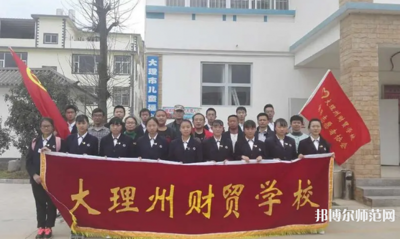 大理州幼師財貿(mào)學(xué)校2023年怎么樣、好不好