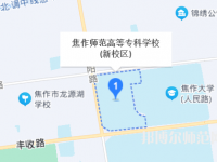焦作師范高等?？茖W校2023年地址在哪里