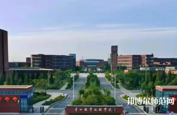 營口職業技術師范學院2023年怎么樣、好不好