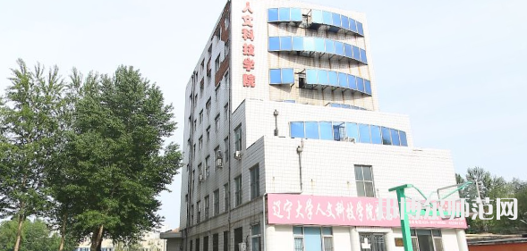 遼寧大學(xué)師范學(xué)院蒲河校區(qū)2023年報(bào)名條件、招生要求、招生對(duì)象