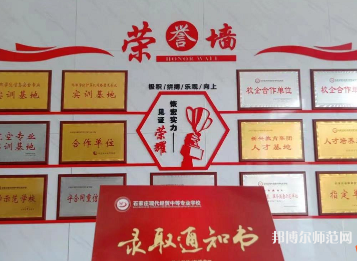 石家莊市現代經貿幼師中等專業學校2023年報名條件、招生要求、招生對象
