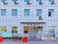 石家莊市現代經貿幼師中等專業學校2023年報名條件、招生要求、招生對象