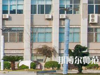 南華大學(xué)船山師范學(xué)院紅湘校區(qū)2023年報(bào)名條件、招生要求、招生對象