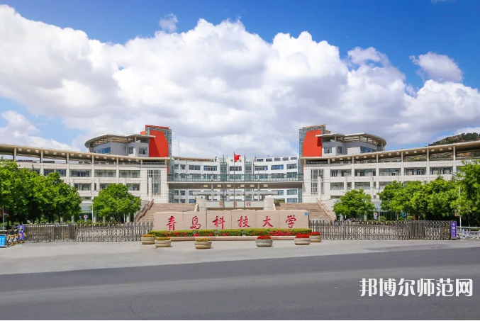 青島科技師范大學嶗山校區2023年招生代碼
