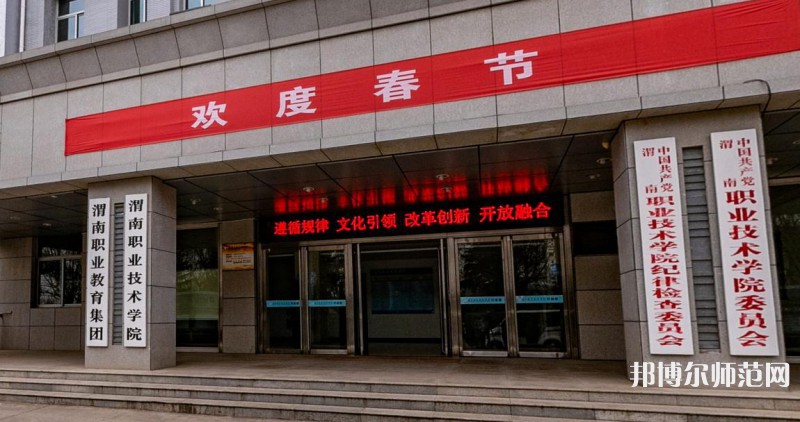 渭南職業(yè)技術師范學院朝陽校區(qū)2023年怎么樣、好不好