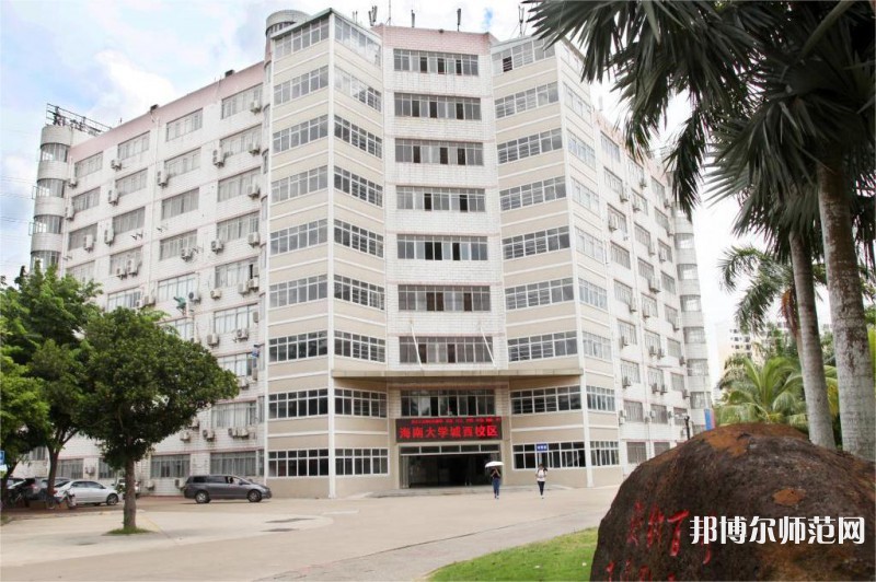 海南大學(xué)師范學(xué)院城西校區(qū)2023年怎么樣、好不好