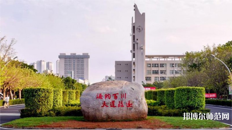 海南大學師范學院海甸校區2023年怎么樣、好不好 