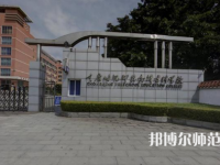 重慶幼兒師范高等專科學校梨園校區(qū)2023年學費、收費多少