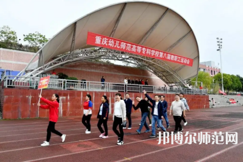重慶幼兒師范高等?？茖W校梨園校區2023年招生辦聯系電話 