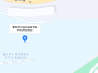 重慶幼兒師范高等專科學校梨園校區2023年地址在哪里