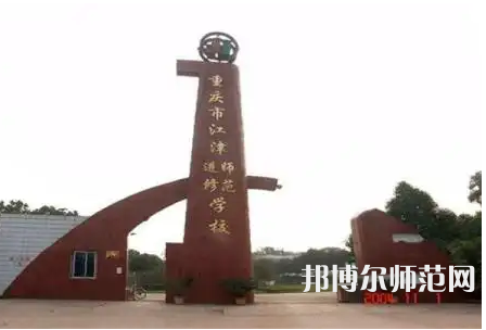 重慶市江津區師范進修學校2023年網站網址