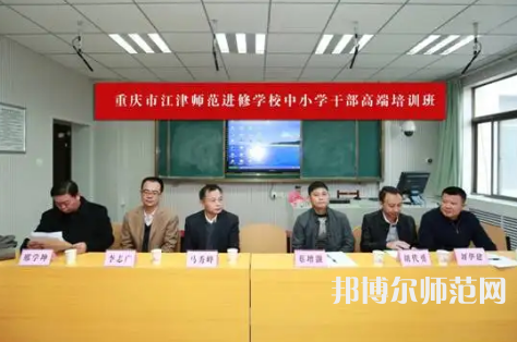 重慶市江津區師范進修學校2023年怎么樣、好不好