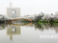 重慶師范大學2023年報名條件、招生要求、招生對象