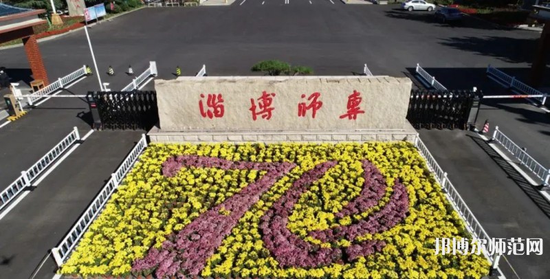 淄博師范高等專科學校2023年有哪些專業(yè)