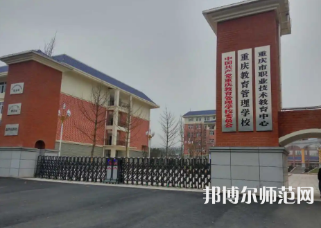 重慶教育管理學校2023年招生辦聯系電話
