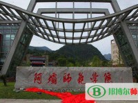 阿壩師范學院2023年招生辦聯系電話